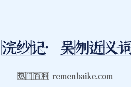 浣纱记·吴刎近义词是什么意思的图片